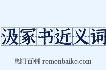 汲冢书近义词是什么意思的图片